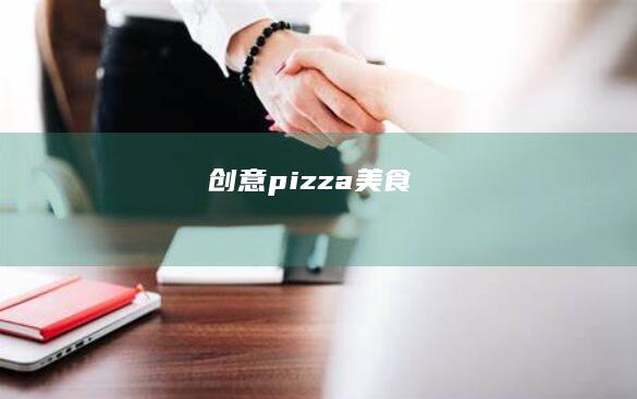 创意 pizza 美食